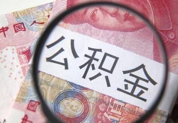 冠县如何把公积金的钱转到微信（怎么往公积金账户转钱）