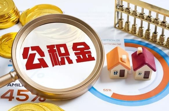 冠县个人公积金提取（2021住房公积金个人怎么提取）