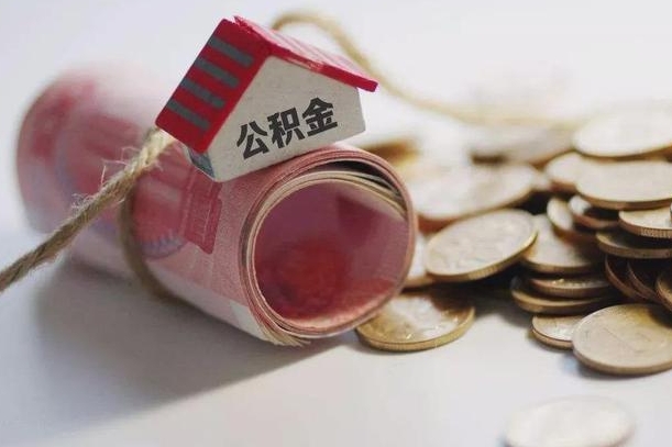 冠县离职后住房补贴怎么提取（离职了住房补贴怎么提取）